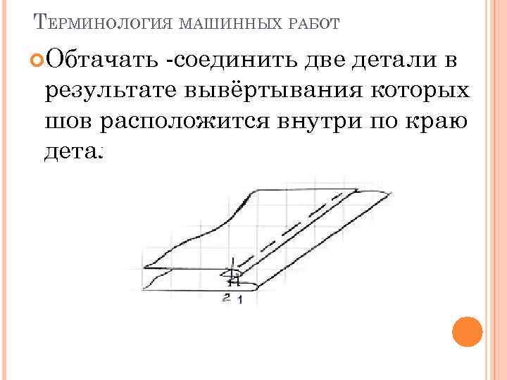 Обтачной шов схема