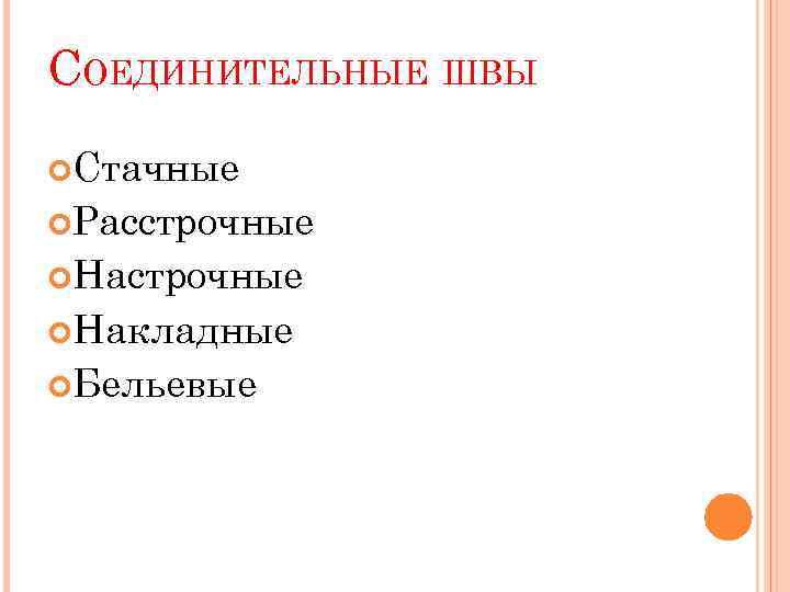 СОЕДИНИТЕЛЬНЫЕ ШВЫ Стачные Расстрочные Накладные Бельевые 