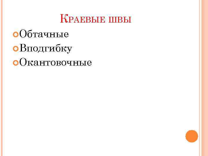 КРАЕВЫЕ ШВЫ Обтачные Вподгибку Окантовочные 