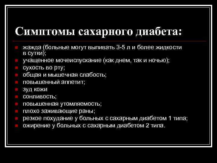 Симптомы сахарного диабета: n n n жажда (больные могут выпивать 3 -5 л и