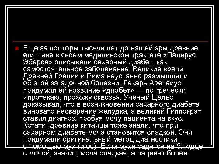 n Еще за полторы тысячи лет до нашей эры древние египтяне в своем медицинском