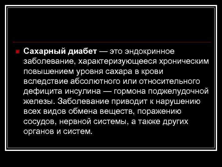 n Сахарный диабет — это эндокринное заболевание, характеризующееся хроническим повышением уровня сахара в крови