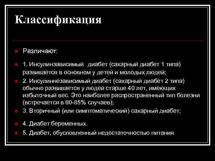 Классификация n Различают: n 1. Инсулинзависимый диабет (сахарный диабет 1 типа) развивается в основном