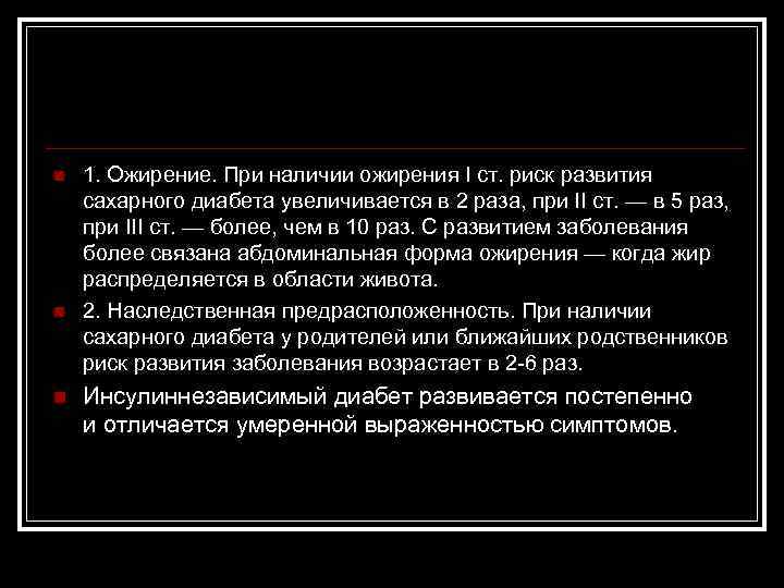 n n n 1. Ожирение. При наличии ожирения I ст. риск развития сахарного диабета