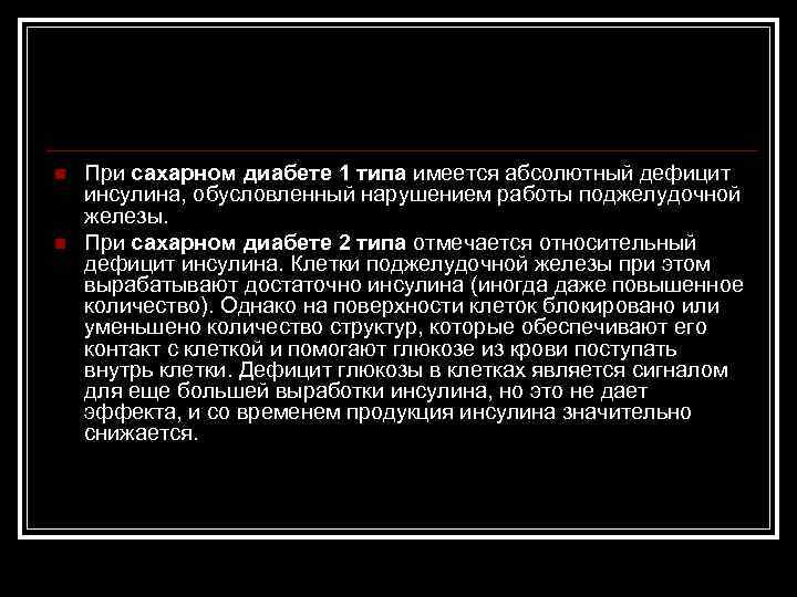 n n При сахарном диабете 1 типа имеется абсолютный дефицит инсулина, обусловленный нарушением работы