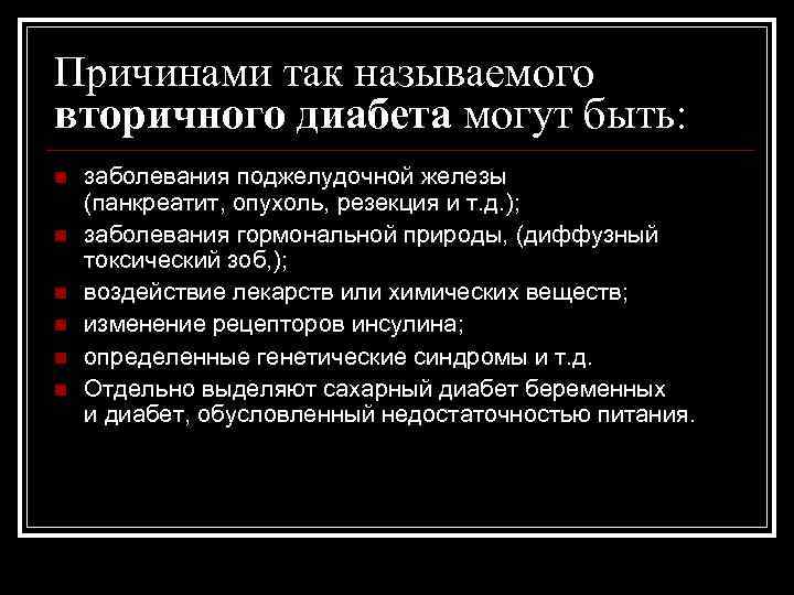 Причинами так называемого вторичного диабета могут быть: n n n заболевания поджелудочной железы (панкреатит,