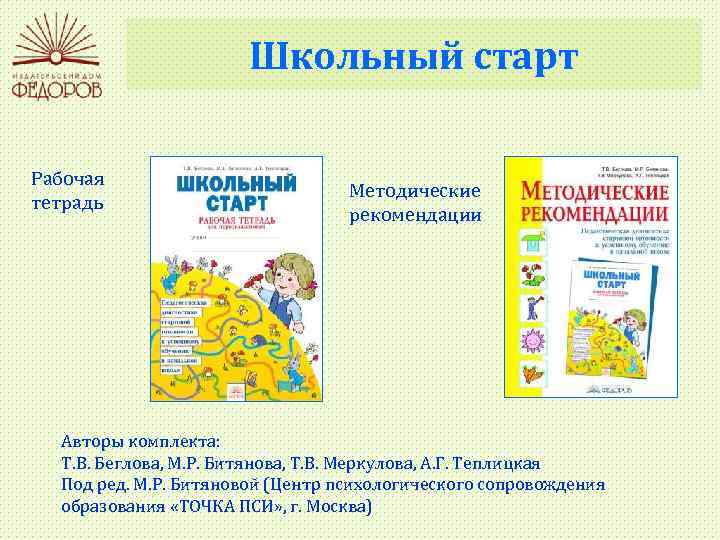 Школьный старт Рабочая тетрадь Методические рекомендации Авторы комплекта: Т. В. Беглова, М. Р. Битянова,