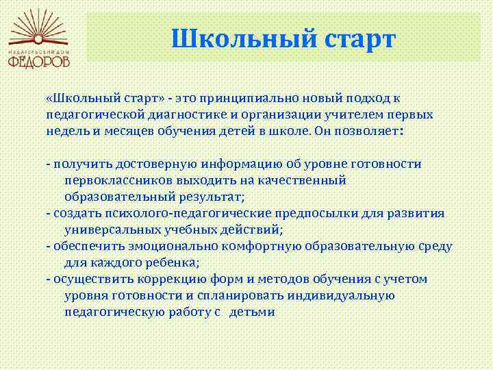 Школьный старт «Школьный старт» - это принципиально новый подход к педагогической диагностике и организации