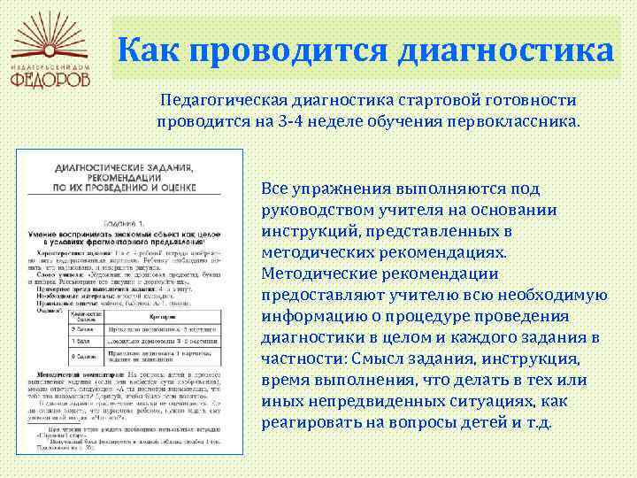 Как проводится диагностика Педагогическая диагностика стартовой готовности проводится на 3 -4 неделе обучения первоклассника.