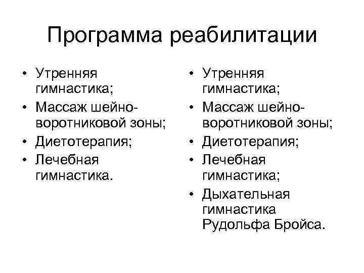 Программа реабилитации • Утренняя гимнастика; • Массаж шейноворотниковой зоны; • Диетотерапия; • Лечебная гимнастика;