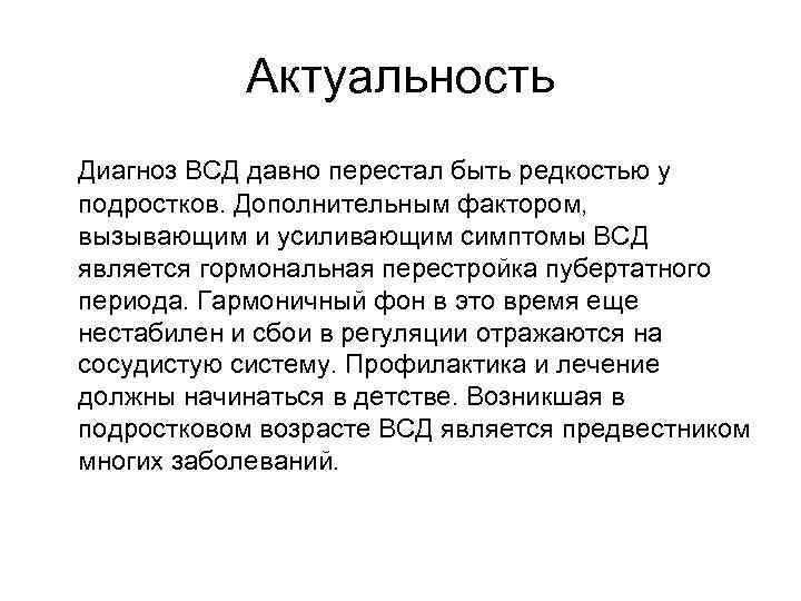 Актуальность Диагноз ВСД давно перестал быть редкостью у подростков. Дополнительным фактором, вызывающим и усиливающим