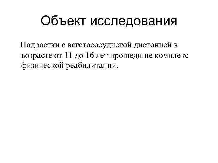 Объект исследования Подростки с вегетососудистой дистонией в возрасте от 11 до 16 лет прошедшие