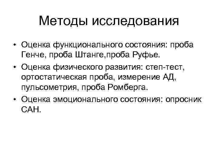 Методы исследования • Оценка функционального состояния: проба Генче, проба Штанге, проба Руфье. • Оценка