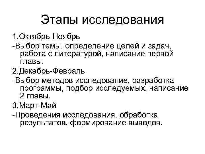 Этапы исследования 1. Октябрь-Ноябрь -Выбор темы, определение целей и задач, работа с литературой, написание