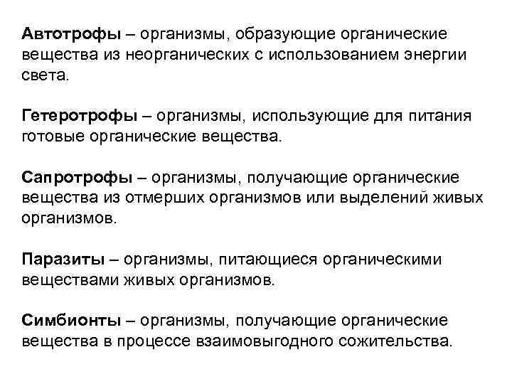 Автотрофы – организмы, образующие органические вещества из неорганических с использованием энергии света. Гетеротрофы –