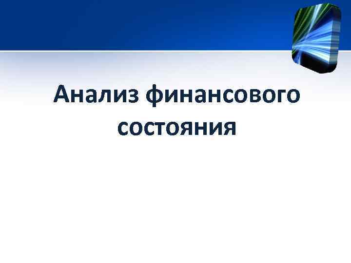 Анализ финансового состояния 