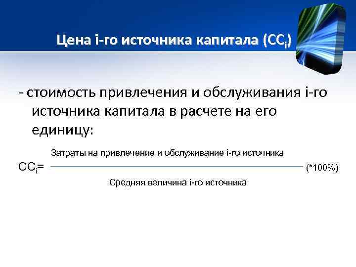 Цена i-го источника капитала (ССi) - стоимость привлечения и обслуживания i-го источника капитала в