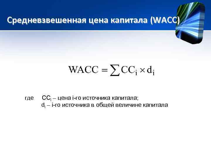 Средневзвешенная цена капитала (WAСС) где CСi – цена i-го источника капитала; di – i-го