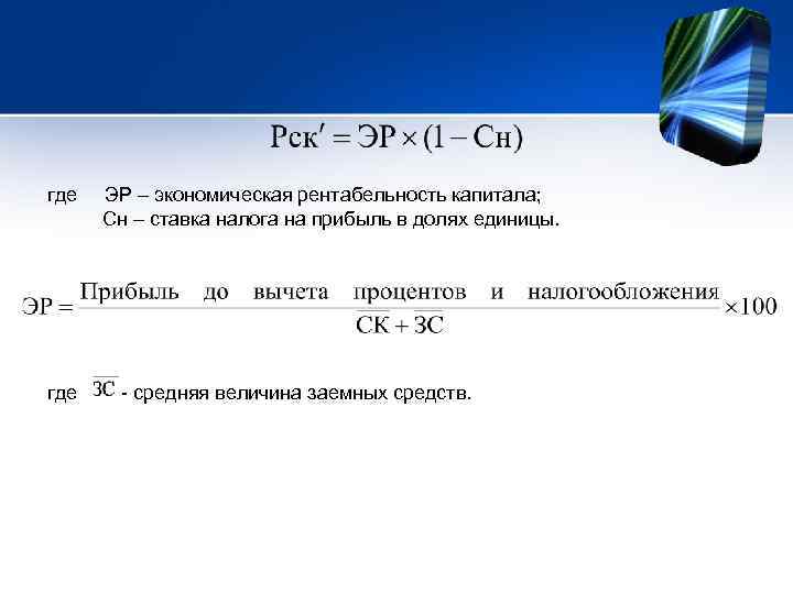 где ЭР – экономическая рентабельность капитала; Сн – ставка налога на прибыль в долях