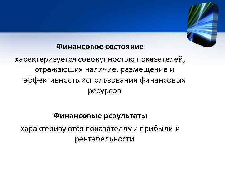 Финансовое состояние характеризуется совокупностью показателей, отражающих наличие, размещение и эффективность использования финансовых ресурсов Финансовые