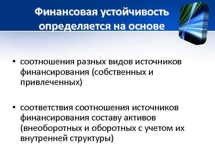 Финансовая устойчивость определяется на основе • соотношения разных видов источников финансирования (собственных и привлеченных)