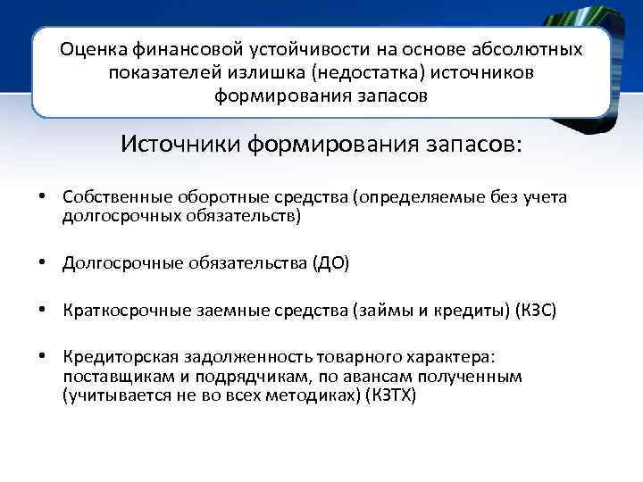 Оценка финансовой устойчивости на основе абсолютных показателей излишка (недостатка) источников формирования запасов Источники формирования