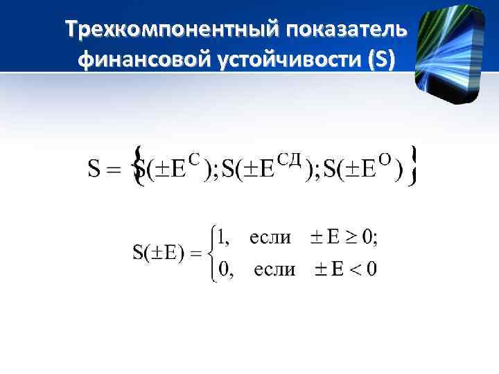 Показатель типа. Трехкомпонентный показатель финансовой устойчивости формула. Трехкомпонентный показатель типа фин устойчивости. Трехкомпонентный показатель типа финансовой. Трехкомпонентный показатель типа финансовой устойчивости.