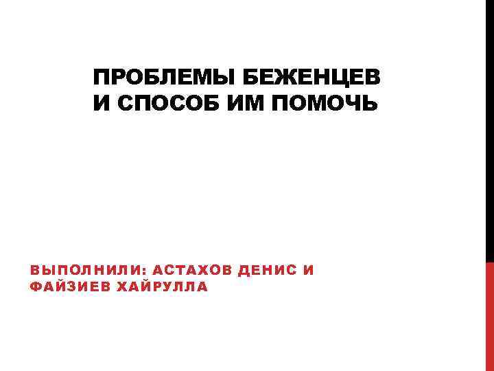 Проблемы переселенцев в россии и мире проект