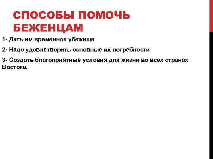 СПОСОБЫ ПОМОЧЬ БЕЖЕНЦАМ 1 - Дать им временное убежище 2 - Надо удовлетворить основные