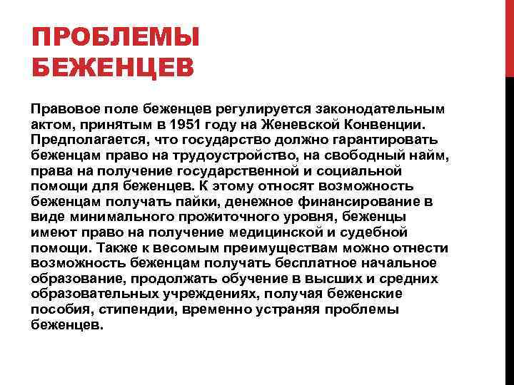ПРОБЛЕМЫ БЕЖЕНЦЕВ Правовое поле беженцев регулируется законодательным актом, принятым в 1951 году на Женевской