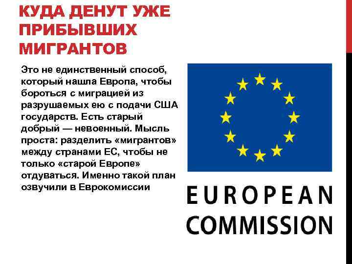 КУДА ДЕНУТ УЖЕ ПРИБЫВШИХ МИГРАНТОВ Это не единственный способ, который нашла Европа, чтобы бороться