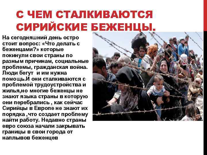 С ЧЕМ СТАЛКИВАЮТСЯ СИРИЙСКИЕ БЕЖЕНЦЫ. На сегодняшний день остро стоит вопрос: «Что делать с