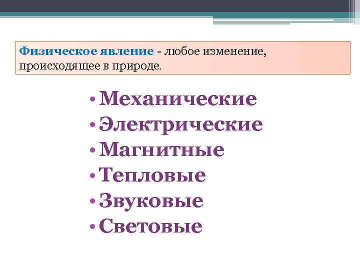 Физическое явление - любое изменение, происходящее в природе. • Механические • Электрические • Магнитные