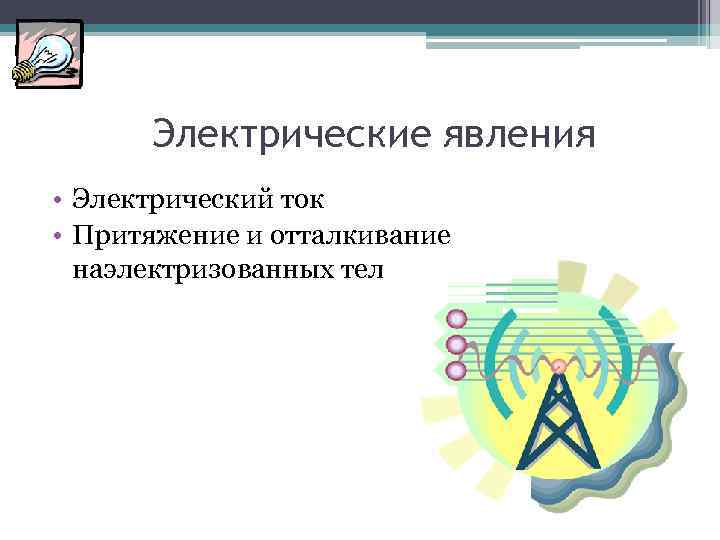 Электрические явления • Электрический ток • Притяжение и отталкивание наэлектризованных тел 