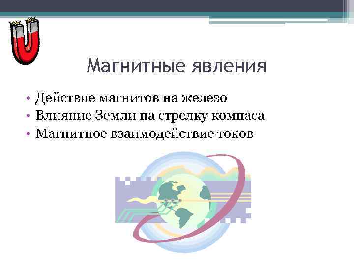 Магнитные явления • Действие магнитов на железо • Влияние Земли на стрелку компаса •