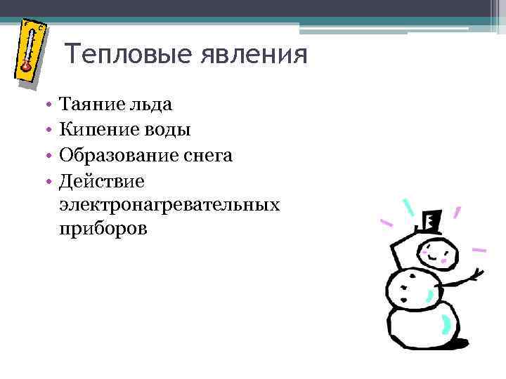 Тепловые явления • • Таяние льда Кипение воды Образование снега Действие электронагревательных приборов 