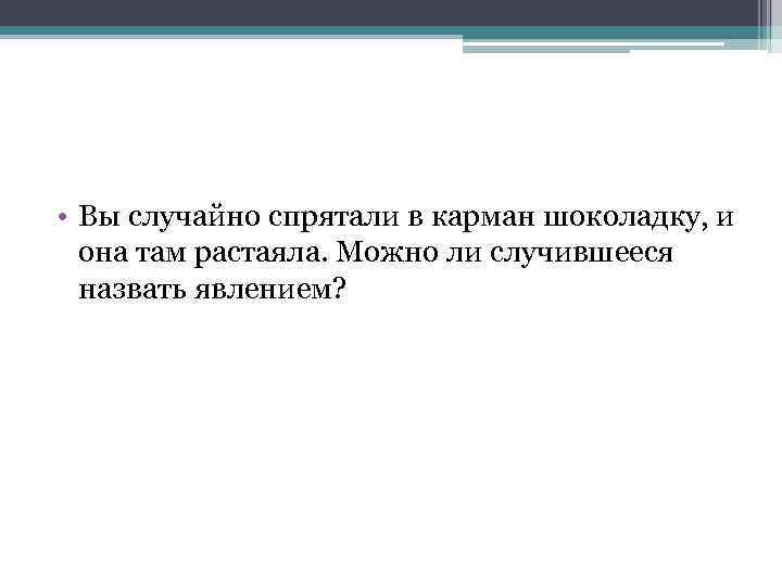  • Вы случайно спрятали в карман шоколадку, и она там растаяла. Можно ли