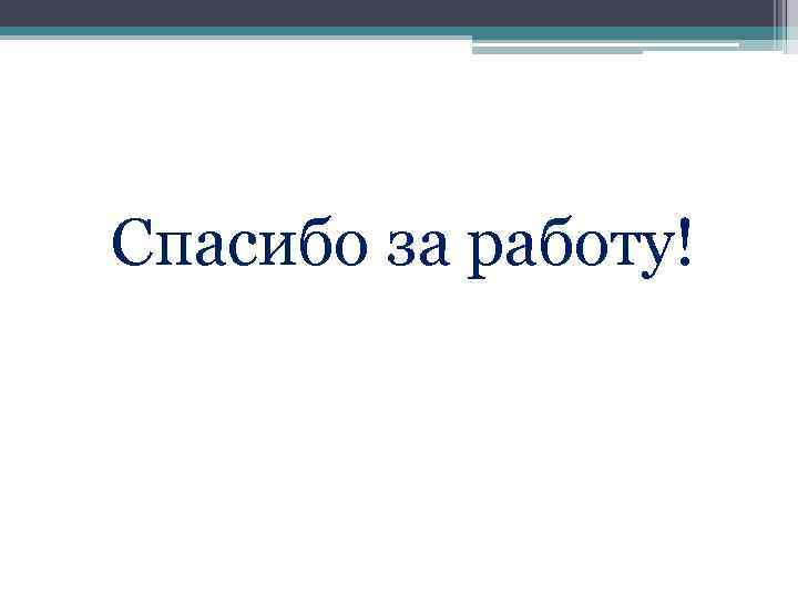 Спасибо за работу! 