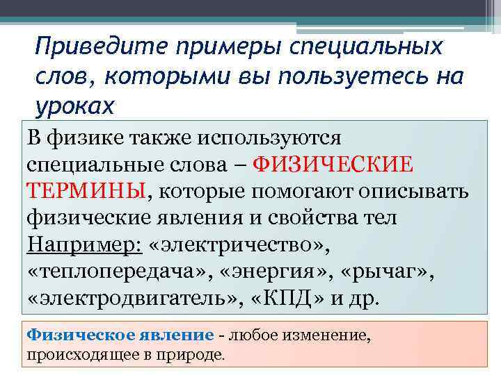 Физический текст. Приведите примеры терминов. Специальные слова примеры. Примеры специальных слов (терминов). Специальные термины примеры.