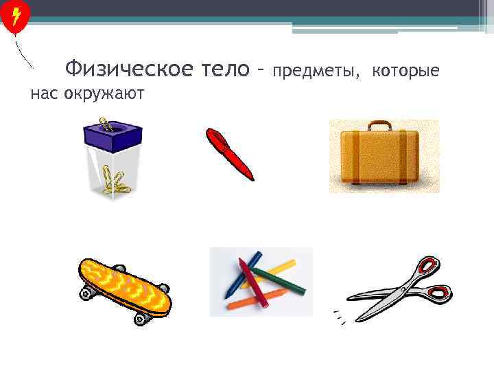 Физическое тело – нас окружают предметы, которые 