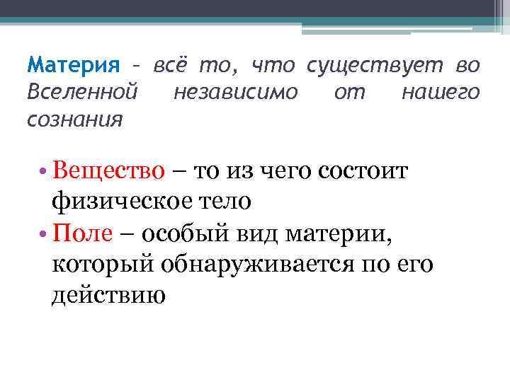 Материя – всё то, что существует во Вселенной независимо от нашего сознания • Вещество
