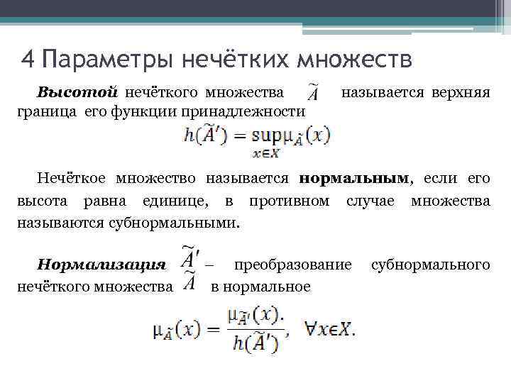 Верхняя граница множества. Функция принадлежности нечеткого множества. Ядро нечеткого множества. Нечеткие множества примеры. Методы нечетких множеств.