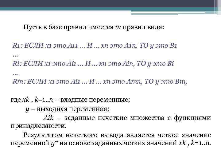 Пусть в базе правил имеется m правил вида: R 1: ЕСЛИ x 1 это
