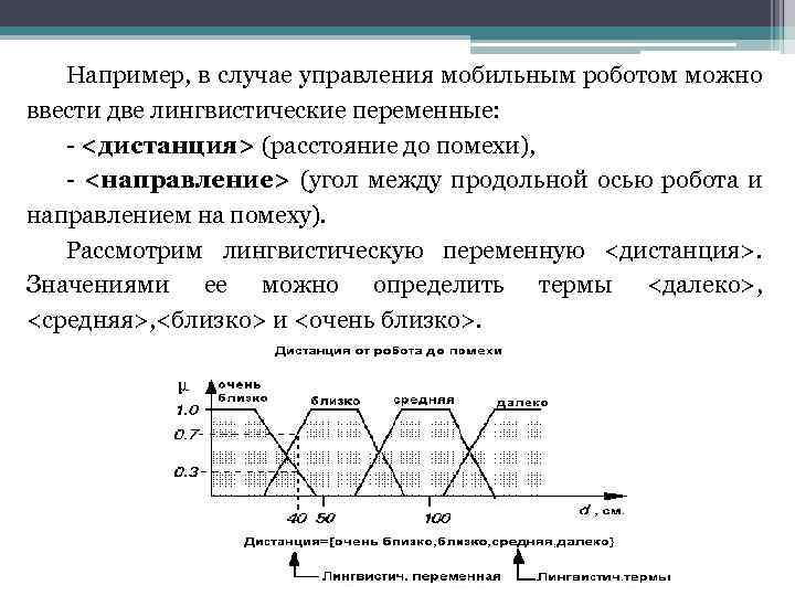 Например, в случае управления мобильным роботом можно ввести две лингвистические переменные: - <дистанция> (расстояние