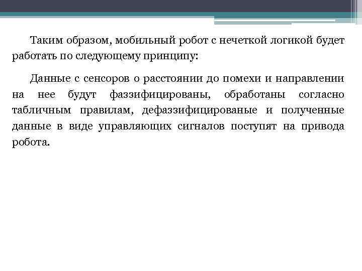 Таким образом, мобильный робот с нечеткой логикой будет работать по следующему принципу: Данные с