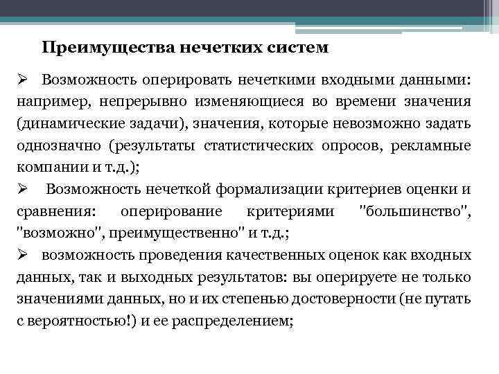 Преимущества нечетких систем Ø Возможность оперировать нечеткими входными данными: например, непрерывно изменяющиеся во времени
