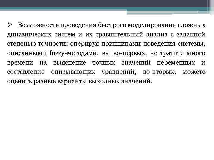 Ø Возможность проведения быстрого моделирования сложных динамических систем и их сравнительный анализ с заданной