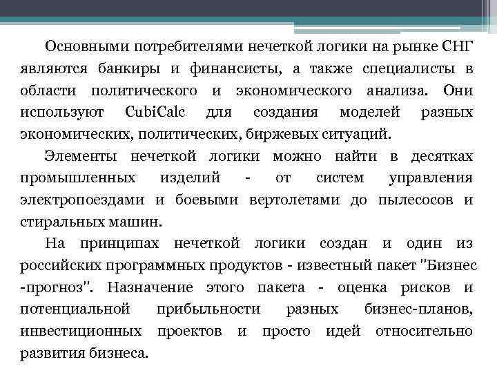 Основными потребителями нечеткой логики на рынке СНГ являются банкиры и финансисты, а также специалисты