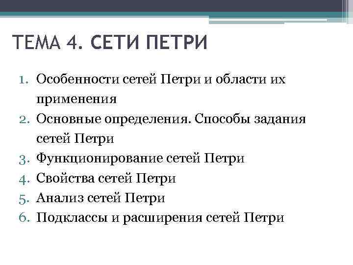 ТЕМА 4. СЕТИ ПЕТРИ 1. Особенности сетей Петри и области их применения 2. Основные