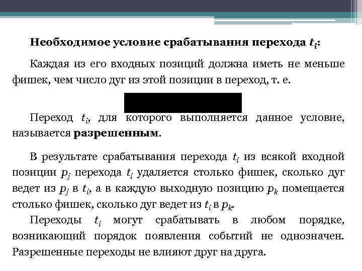 Необходимое условие срабатывания перехода ti: Каждая из его входных позиций должна иметь не меньше